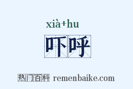 吓呼是什么意思的图片